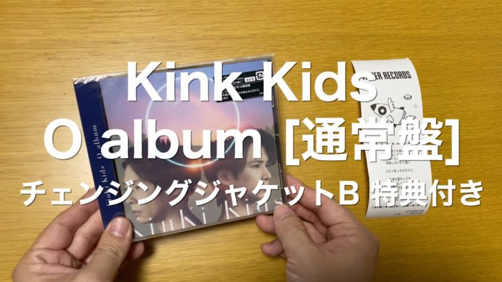 KinKi Kids – O album – 通常盤 チェンジングジャケットB 特典付き 開封動画