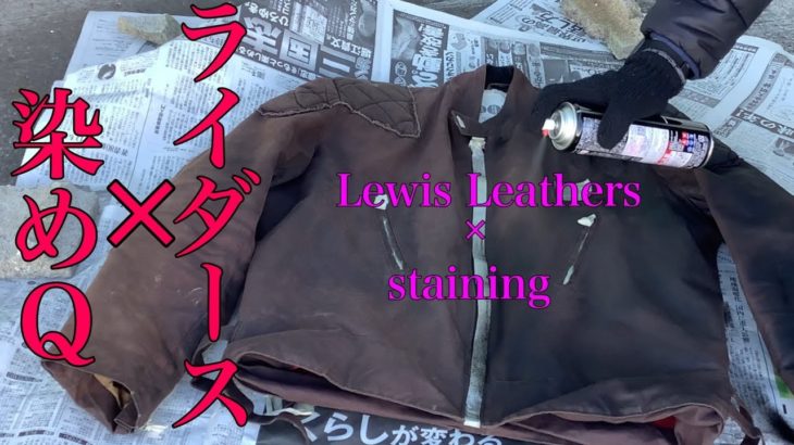 LEWIS LEATHERSルイスレザー【ライダースジャケットを染めQで染める】