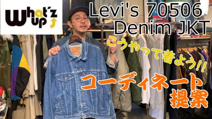 【コーディネート】Levi’s 70506デニムジャケットを使った着こなし提案！