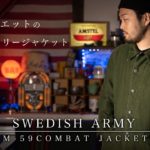 【トリプルクラウン】シルエットが美しいミリタリージャケット【スウェーデン軍M-59 COMBAT JACKET】