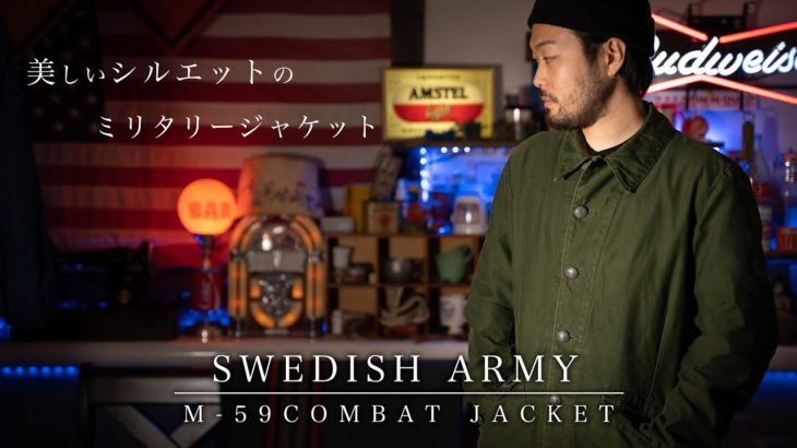 【トリプルクラウン】シルエットが美しいミリタリージャケット【スウェーデン軍M-59 COMBAT JACKET】