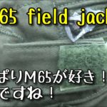 M65フィールドジャケット　 M-1965 field jacket
