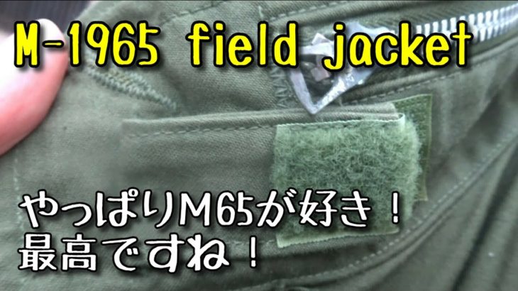 M65フィールドジャケット　 M-1965 field jacket