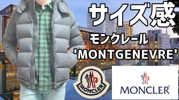 【モンクレール】’MONTGENEVRE’ ダウンジャケットを着てみる動画 Vol.4【身長181cmのサイズ感レビュー】