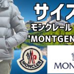 【モンクレール】’MONTGENEVRE’ ダウンジャケットを着てみる動画 Vol.5【身長181cmのサイズ感レビュー】