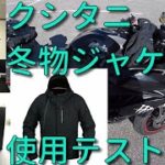 【NINJA650】クシタニさんの冬物ジャケット使用テスト！【愛知ツーリング】