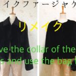 フェイクファージャケットをリメイクRemove the collar of the clothes and use the bag for the collar