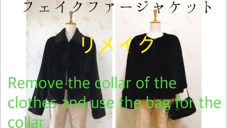 フェイクファージャケットをリメイクRemove the collar of the clothes and use the bag for the collar