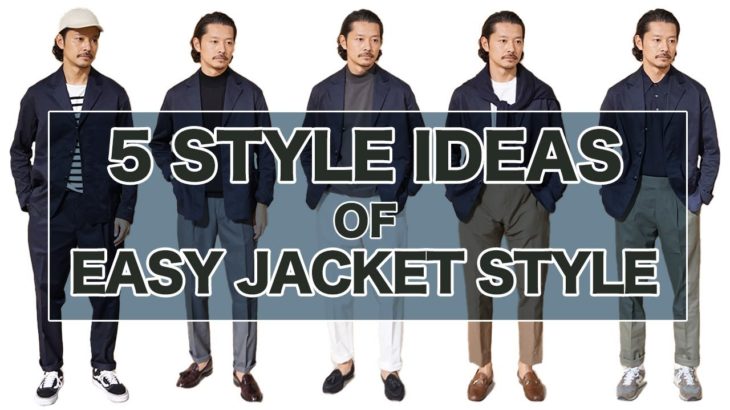 【STYLE SAMPLE】コーディネートで変化をつける！！「ネイビージャケットを使った5つのスタイル」