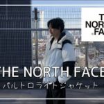 【THE NORTH FACE】/ 名作のバルトロライトジャケット紹介
