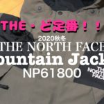【THE NORTH FACE】ど定番のマウンテンジャケットを手に入れた！！