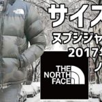 【THE NORTH FACE】ヌプシジャケット ノベルティ2017年モデルを着てみる動画 Vol.4【身長181cmのサイズ感レビュー】