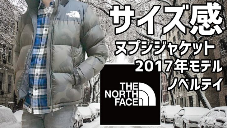 【THE NORTH FACE】ヌプシジャケット ノベルティ2017年モデルを着てみる動画 Vol.4【身長181cmのサイズ感レビュー】