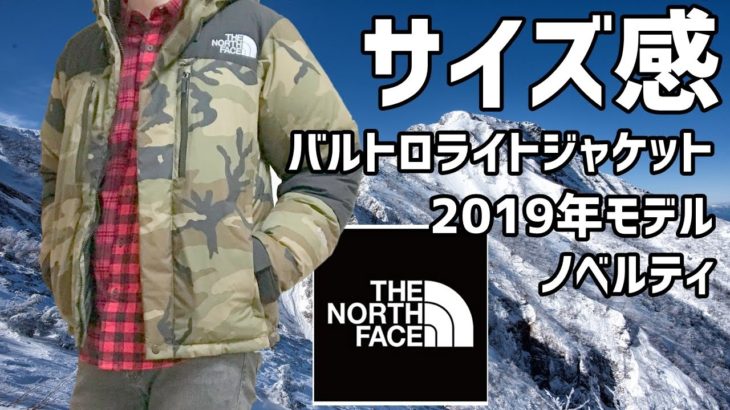 【THE NORTH FACE】バルトロライトジャケット ノベルティ2019年モデルを着てみる動画 Vol.5【身長181cmのサイズ感レビュー】