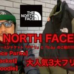 【THE NORTH FACE】つの人気のフリースジャケット『デナリ』と『ヒム』のご紹介!!!!!