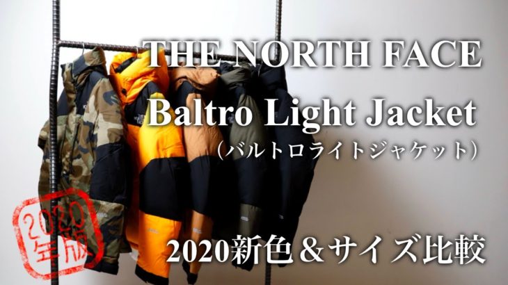【THE NORTH FACE】Baltro Light Jacket (バルトロライトジャケット) 新色＆サイズ比較【2020年版】