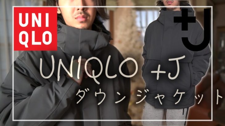 【UNIQLO】+J 機能性抜群！ダウンジャケット 徹底紹介