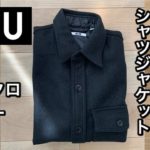 ユニクロ (Uniqlo) : ユニクロユー (Uniqlo U) フリースシャツジャケット。隠れ名品で、なんで売れていないのか不思議なアイテム。メンズファッション動画