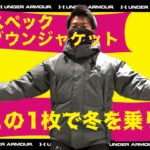 【冬を乗り切るハイスペック ダウンジャケット!!】- アンダーアーマー商品紹介Vol.109 –