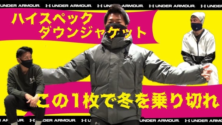 【冬を乗り切るハイスペック ダウンジャケット!!】- アンダーアーマー商品紹介Vol.109 –