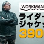 【WORKMAN】コスパ最高！税込3900円のライダースジャケット！