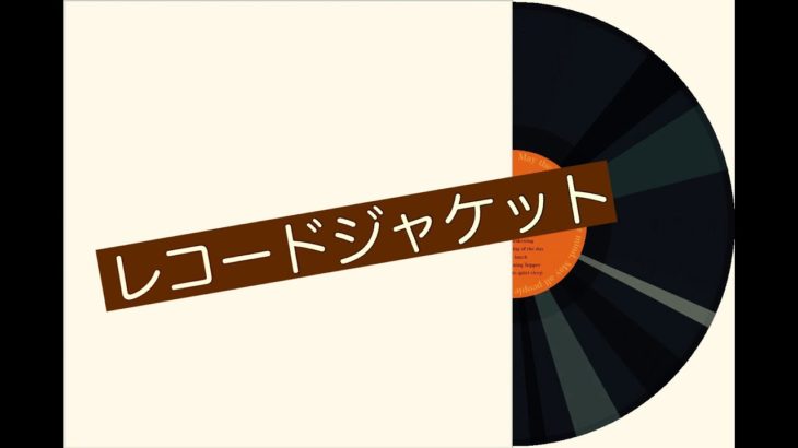 レコードジャケット（Words&Music by Nobuo Sonoda）