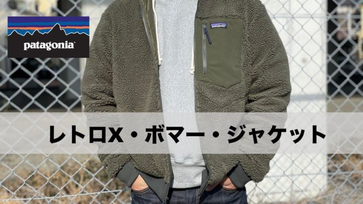 【パタゴニア】レトロXボマージャケットのレビュー！サイズ感について