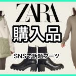 【ZARA購入品】SNSで話題チェルシーブーツ,激カワボアジャケットetc…購入品紹介