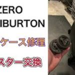 ZERO HALLIBURTON ゼロハリバートン スーツケース修理　キャスター交換