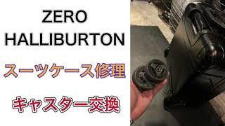 ZERO HALLIBURTON ゼロハリバートン スーツケース修理　キャスター交換
