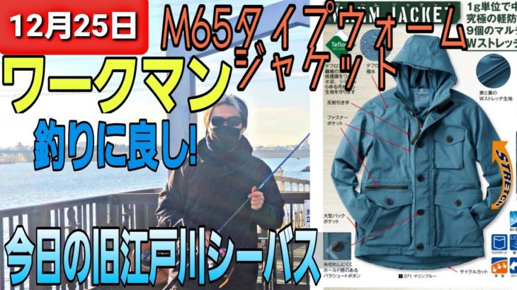 【ワークマン】m65タイプウォームジャケット!釣りで使ってみた！