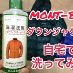 【検証】mont-bellダウンジャケットを自宅で洗ってみた ダウンクリーナー モンベル 洗濯機 メンテナンス
