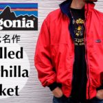 【パタゴニアの名作】シェルドシンチラジャケット｜アメカジおすすめフリースアウター【patagonia shelled synchilla jacket】