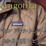 #patagonia　#キルトジャケット　パタゴニア　メンズダイアモンドキルトジャケット　2か月使用レビューTopsoil Brown ¥ 27,500　TOPB | 製品番号 20735