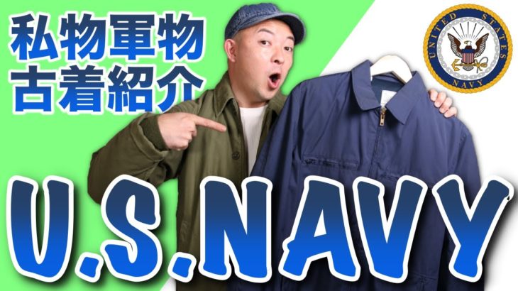 【軍物古着】アメリカ海軍サブマリンジャケットが地味で好き！万能メンズアウターをお探しの方必見！！