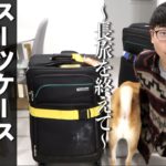 長旅を終えたスーツケース開封の儀｜アンパッキング動画