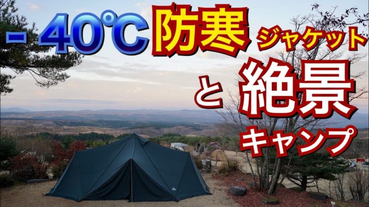 【夫婦キャンプ】最新の防寒ジャケットと天空の絶景キャンプ