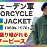 【最高傑作】スウェーデン軍モーターサイクルジャケット！永遠に語り継がれる不朽の名作をご紹介！