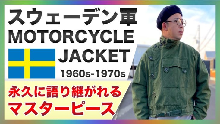 【最高傑作】スウェーデン軍モーターサイクルジャケット！永遠に語り継がれる不朽の名作をご紹介！