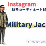 #18  Instagram大人コーディネート/秋冬ミリタリージャケット着こなし編