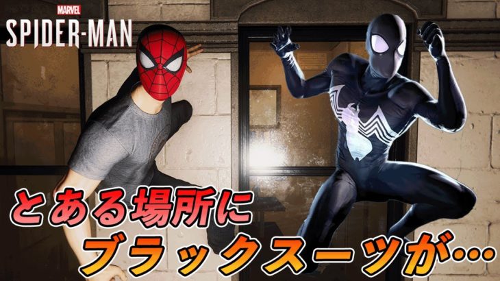 #25【PS5】実はブラックシンビオートスーツがある件【スパイダーマン】【Marvel’s Spider-Man Remastered】【4K 英語音声】