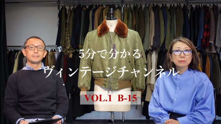 【5分でわかるヴィンテージチャンネル】　VOL.1 B-15 フライトジャケット