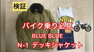 【検証】バイク乗り必見 BLUE BLUE N-1デッキジャケット ジャーマンクロス　ブルーブルー ハリウッドランチマーケット