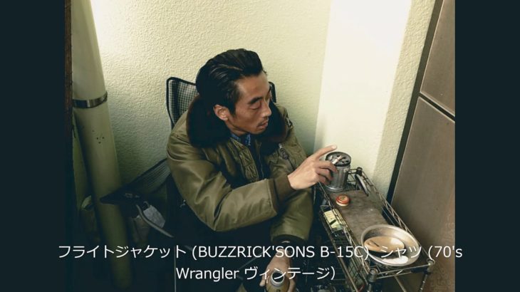 フライトジャケット (BUZZ RICK’SONS B-15C)  70’s Wrangler デニムシャツ  / 【2015- 1130】