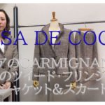 イタリアのCARMIGNANO社のツイード・フリンジ・ジャケットとタイトスカート