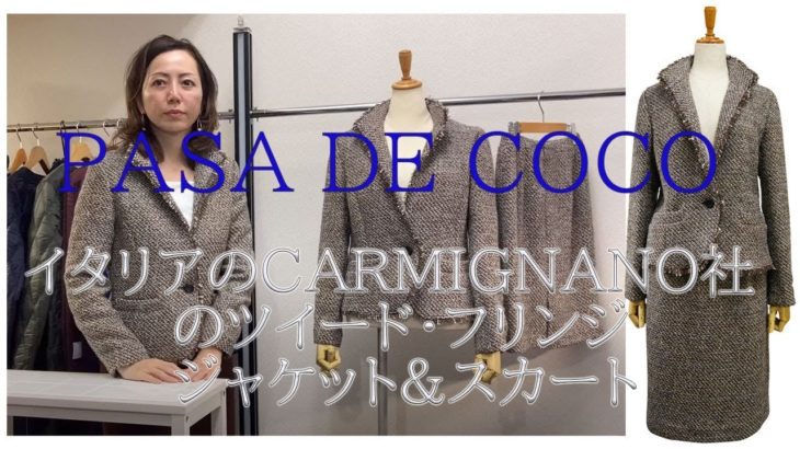 イタリアのCARMIGNANO社のツイード・フリンジ・ジャケットとタイトスカート