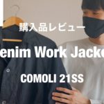 【COMOLI】21SSスタート！デニムワークジャケットをレビューします