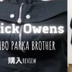 【JUMBO PARKA BROTHER】Rick Owens【ジャケット購入】宇都宮続編