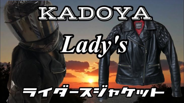 【KADOYA】レディースライダースジャケットの紹介！（ライダースジャケット　レザージャケット）カドヤ レディースライダースジャケットの美しさ！