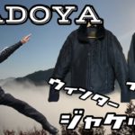 【KADOYA】カドヤライダースジャケット　ウィンタージャケットと防寒インナージャケットの紹介！